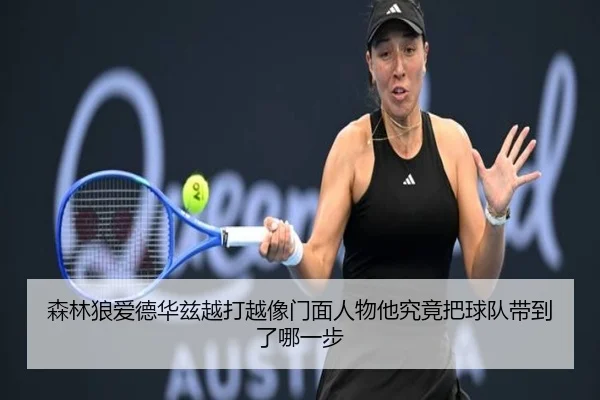 森林狼爱德华兹越打越像门面人物他究竟把球队带到了哪一步（mkty）